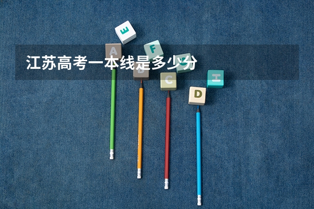 江苏高考一本线是多少分