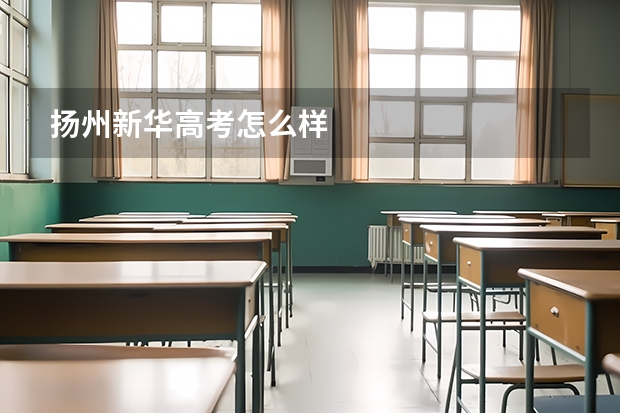 扬州新华高考怎么样