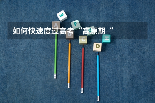 如何快速度过高考“高原期“