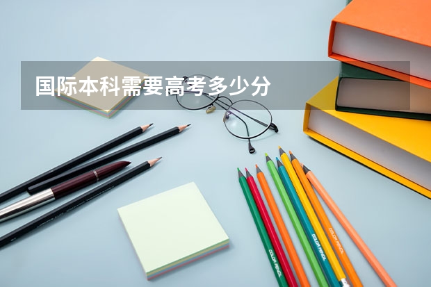 国际本科需要高考多少分