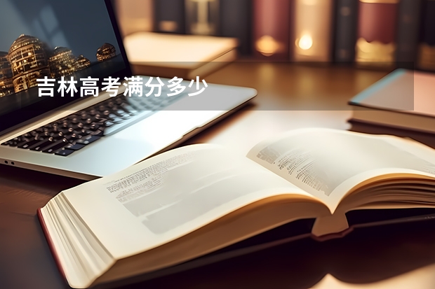 吉林高考满分多少