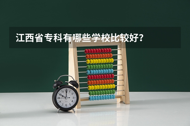 江西省专科有哪些学校比较好？