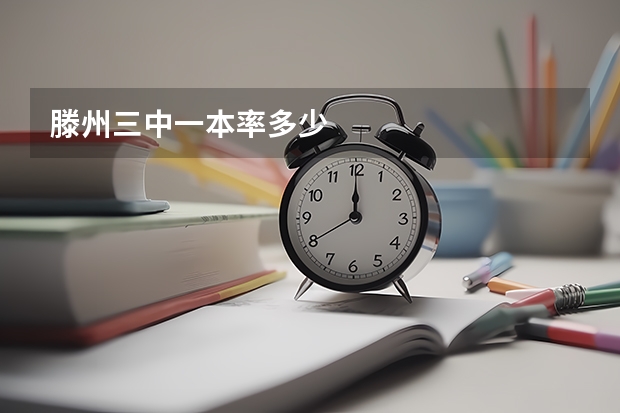 滕州三中一本率多少