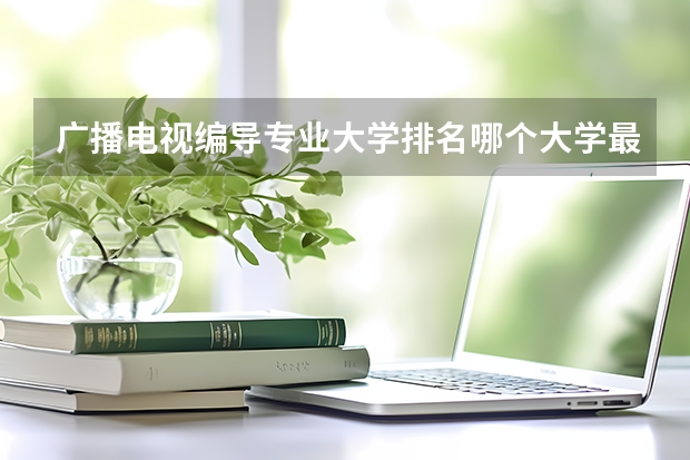 广播电视编导专业大学排名哪个大学最好