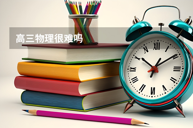 高三物理很难吗