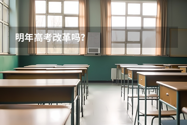 明年高考改革吗？