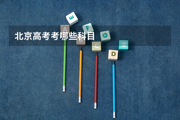 北京高考考哪些科目