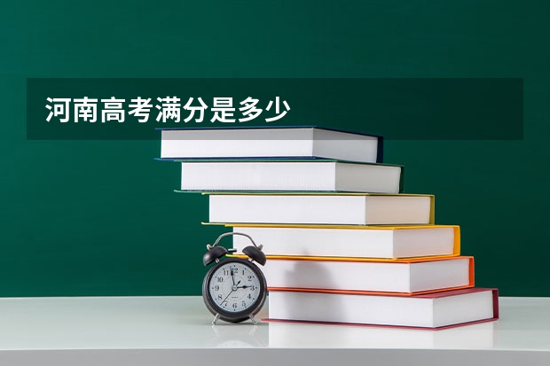河南高考满分是多少