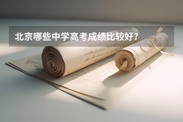 北京哪些中学高考成绩比较好？