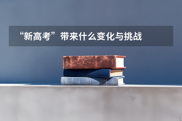 “新高考”带来什么变化与挑战