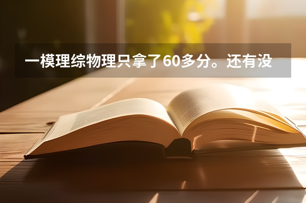 一模理综物理只拿了60多分。还有没有什么建议？可以在今后的学习中有所提高。