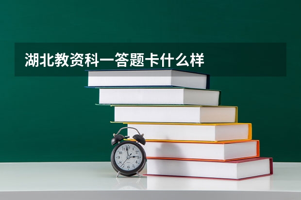 湖北教资科一答题卡什么样
