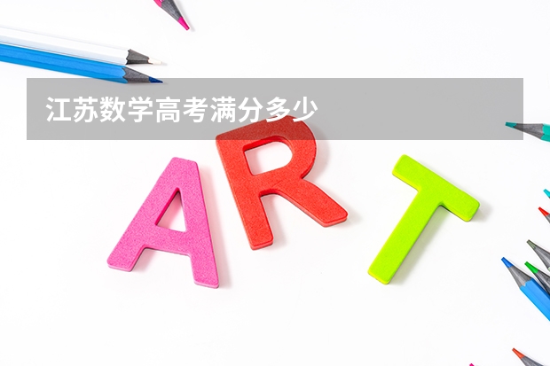 江苏数学高考满分多少