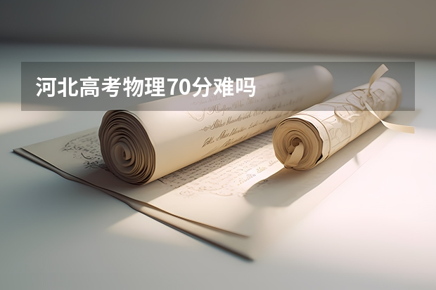 河北高考物理70分难吗