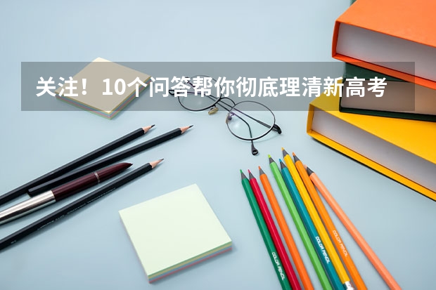 关注！10个问答帮你彻底理清新高考“3+1+2”模式（附新高考如何选科）