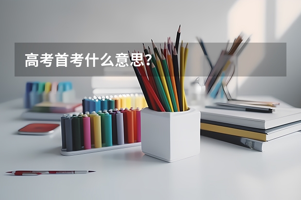 高考首考什么意思？