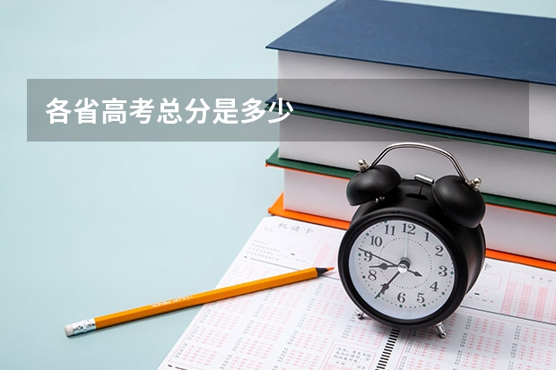 各省高考总分是多少