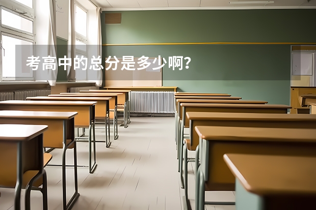 考高中的总分是多少啊？