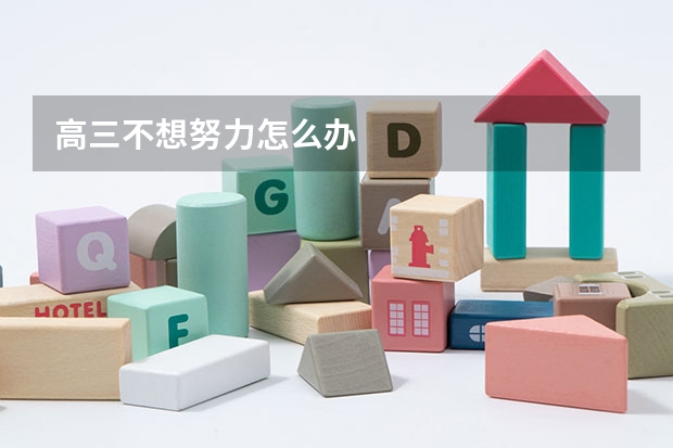 高三不想努力怎么办