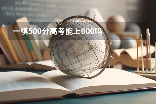 一模500分高考能上600吗