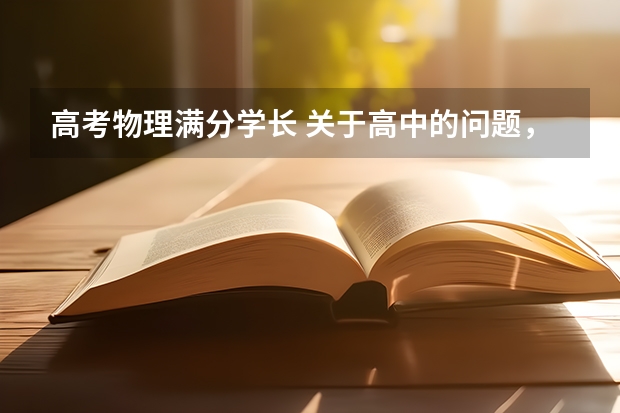 高考物理满分学长 关于高中的问题,学长进(最好是历城二中的)