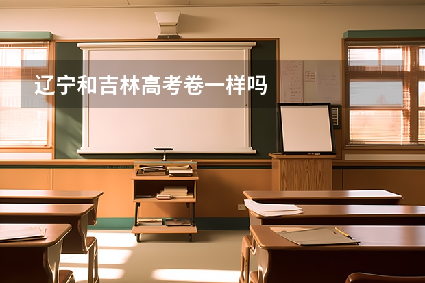 辽宁和吉林高考卷一样吗