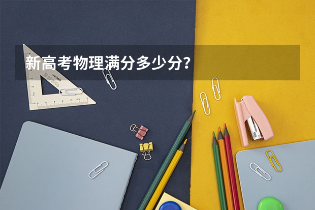 新高考物理满分多少分？