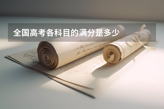全国高考各科目的满分是多少