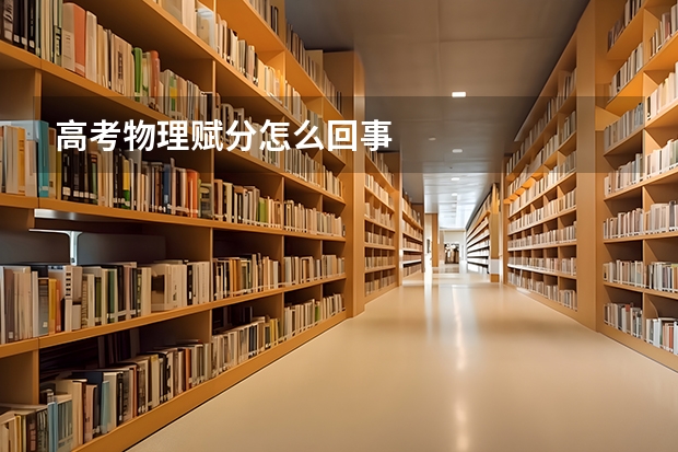 高考物理赋分怎么回事
