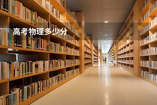 高考物理多少分