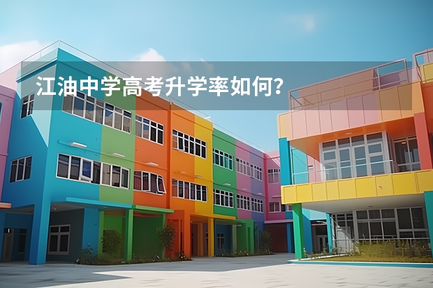 江油中学高考升学率如何？