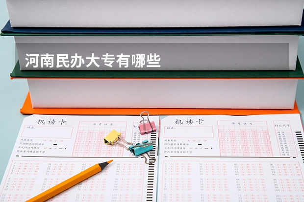 河南民办大专有哪些