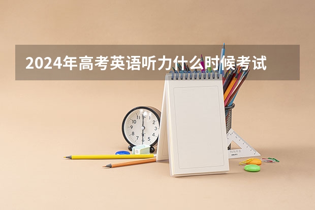 2024年高考英语听力什么时候考试？
