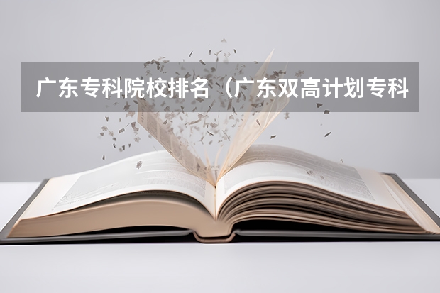 广东专科院校排名（广东双高计划专科学校排名）