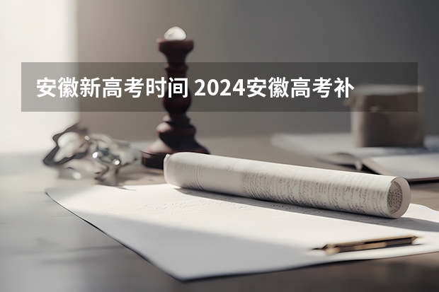 安徽新高考时间 2024安徽高考补报名时间