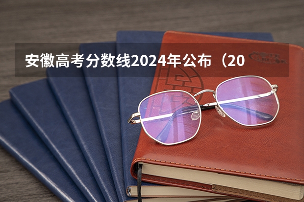 安徽高考分数线2024年公布（2023年安徽高考总分）