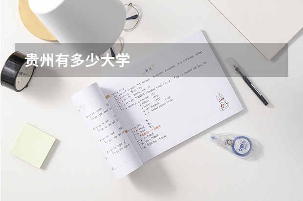 贵州有多少大学
