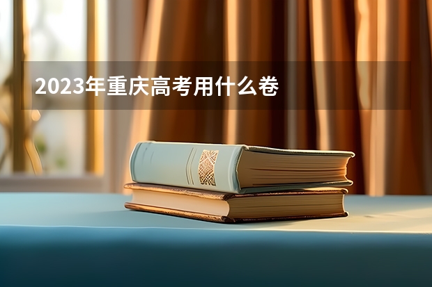2023年重庆高考用什么卷