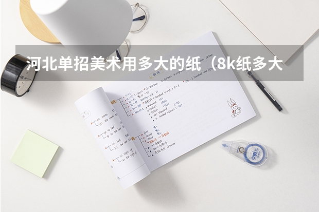 河北单招美术用多大的纸（8k纸多大的纸）