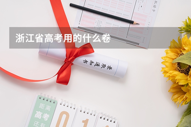 浙江省高考用的什么卷