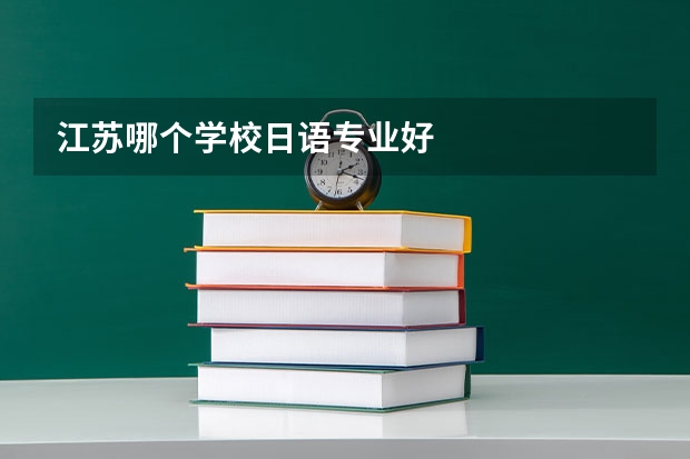 江苏哪个学校日语专业好