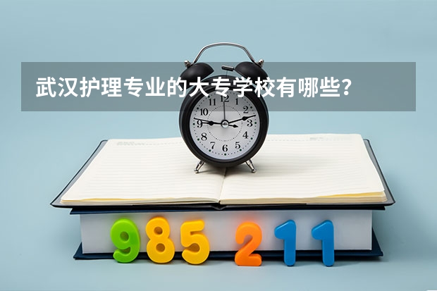 武汉护理专业的大专学校有哪些?