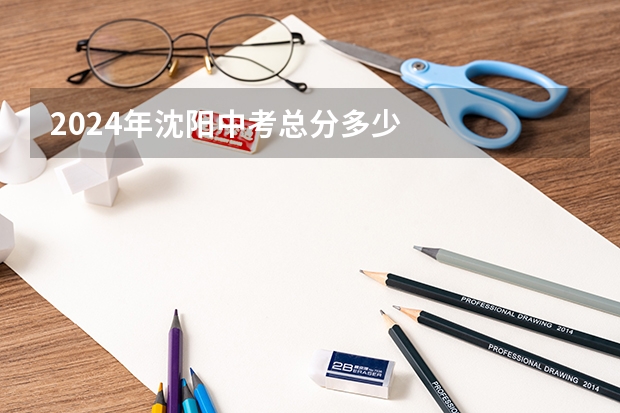 2024年沈阳中考总分多少