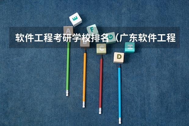 软件工程考研学校排名（广东软件工程专业大学排名）