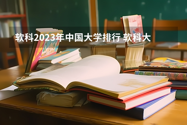 软科2023年中国大学排行 软科大学排名2022