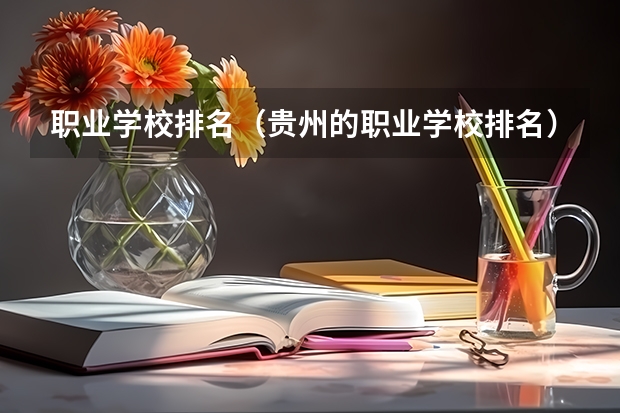职业学校排名（贵州的职业学校排名）