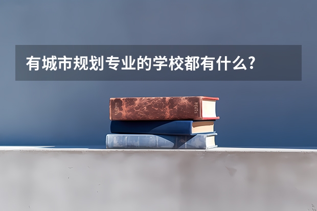 有城市规划专业的学校都有什么?