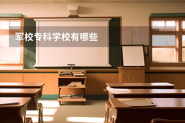 军校专科学校有哪些