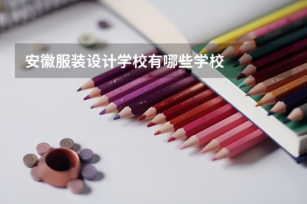 安徽服装设计学校有哪些学校