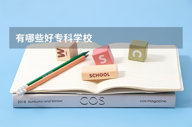 有哪些好专科学校